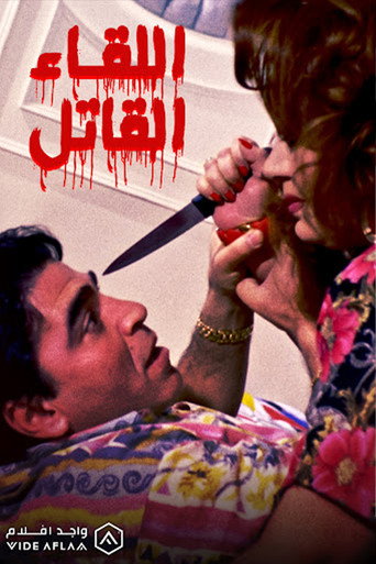 Póster de اللقاء القاتل