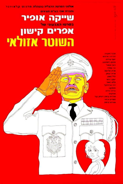 Póster de השוטר אזולאי