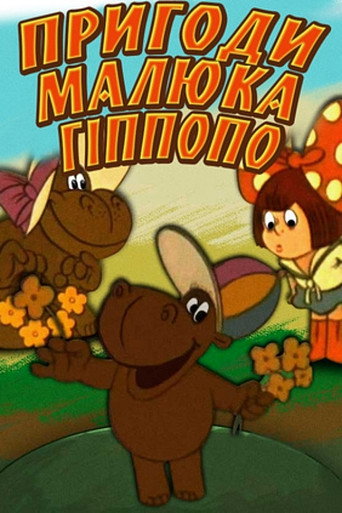 Póster de Пригоди малюка Гіпопо