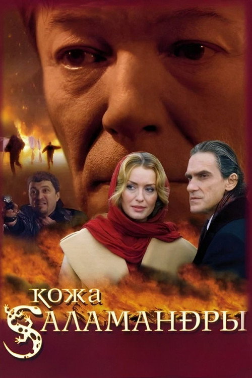 Póster de Кожа Саламандры
