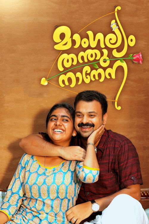 Póster de മാംഗല്യം തന്തുനാനേന