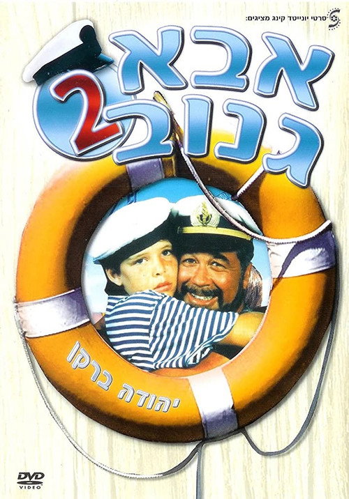 Póster de אבא גנוב 2