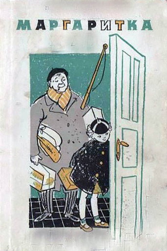 Póster de Маргаритка