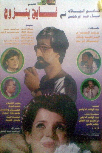 Póster de فايق يتزوج