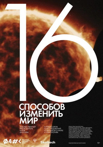 Póster de 16 способов изменить мир