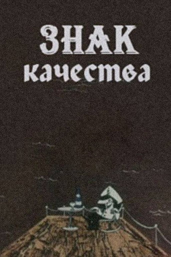 Póster de ხარისხის ნიშანი