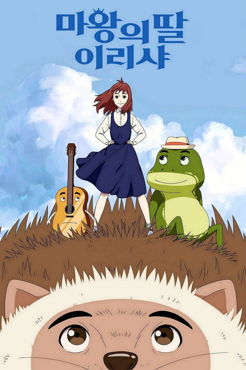 Póster de 마왕의 딸 이리샤