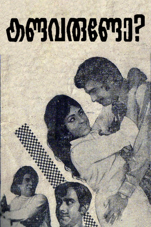 Póster de കണ്ടവരുണ്ടോ ?