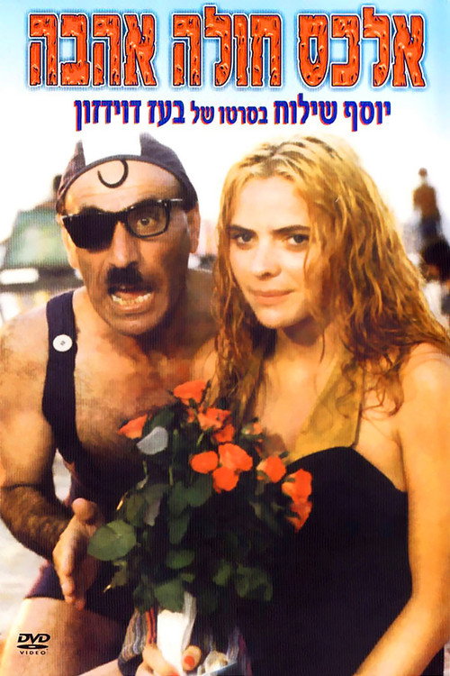 Póster de אלכס חולה אהבה