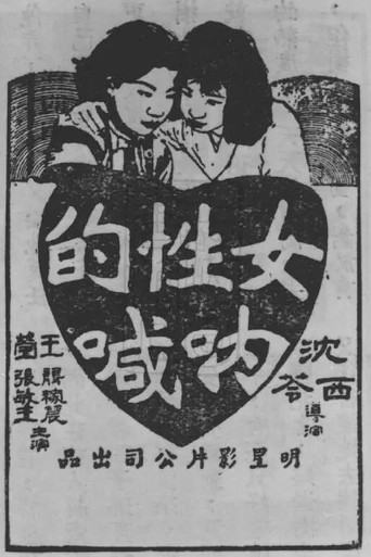 Póster de 女性的呐喊