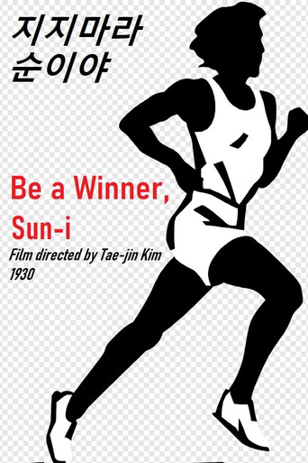 Póster de 지지마라 순이야