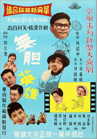Póster de 無膽英雄