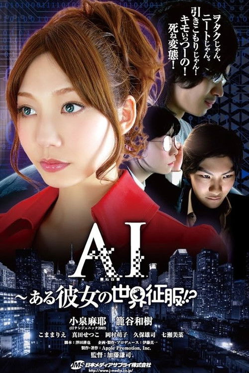 Póster de AI～ある彼女の世界征服!?