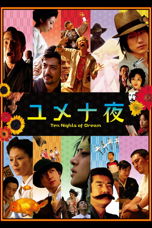 Póster de ユメ十夜
