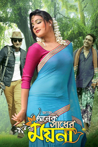 Póster de অনেক সাধের ময়না