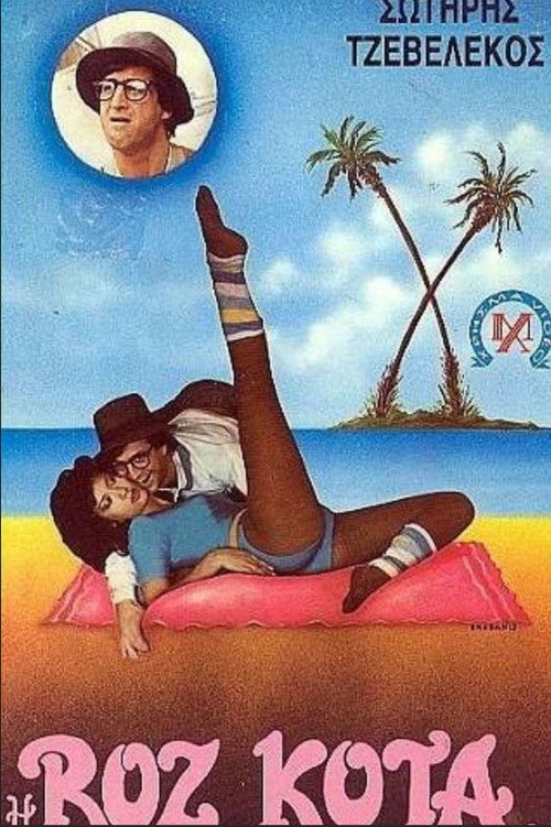 Póster de Η ροζ κότα