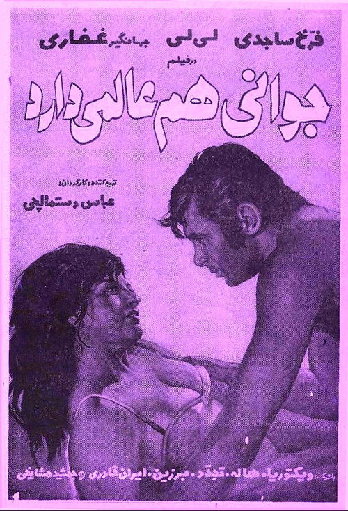 Póster de جوانی هم عالمی دارد
