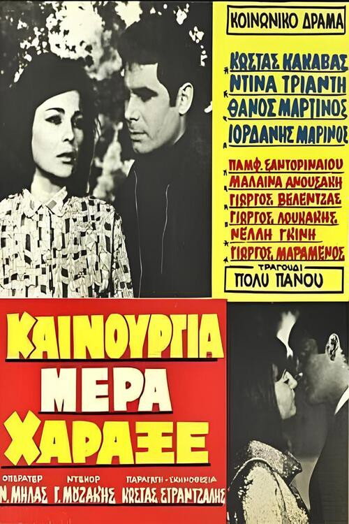Póster de Καινούργια μέρα χάραξε