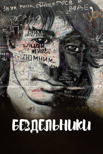 Póster de Бездельники