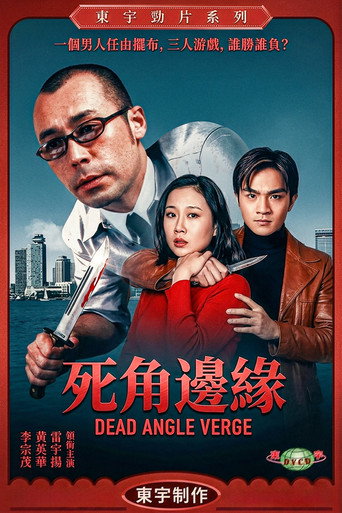 Póster de 死角邊沿