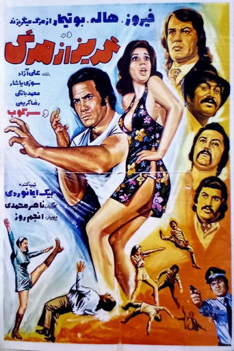 Póster de گریز از مرگ