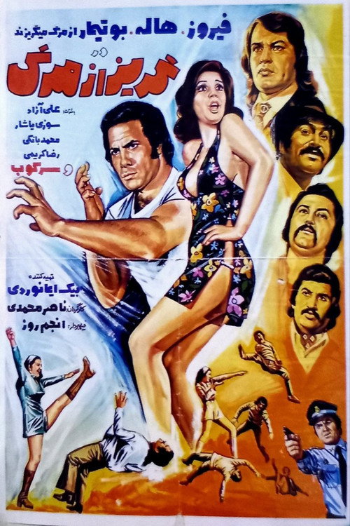 Póster de گریز از مرگ