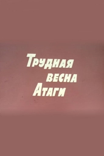 Póster de Трудная весна Атаги