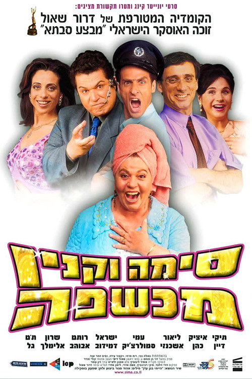 Póster de סימה וקנין מכשפה