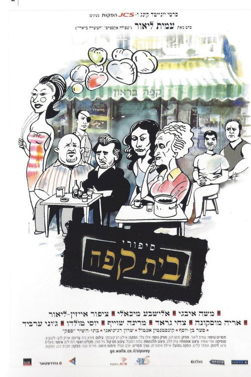Póster de סיפורי בית קפה