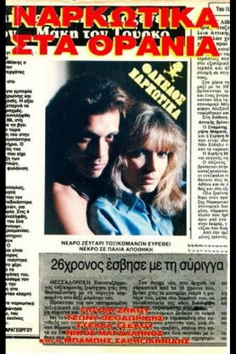 Póster de Ναρκωτικά στα θρανία