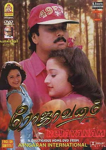 Póster de ரோஜாவனம்