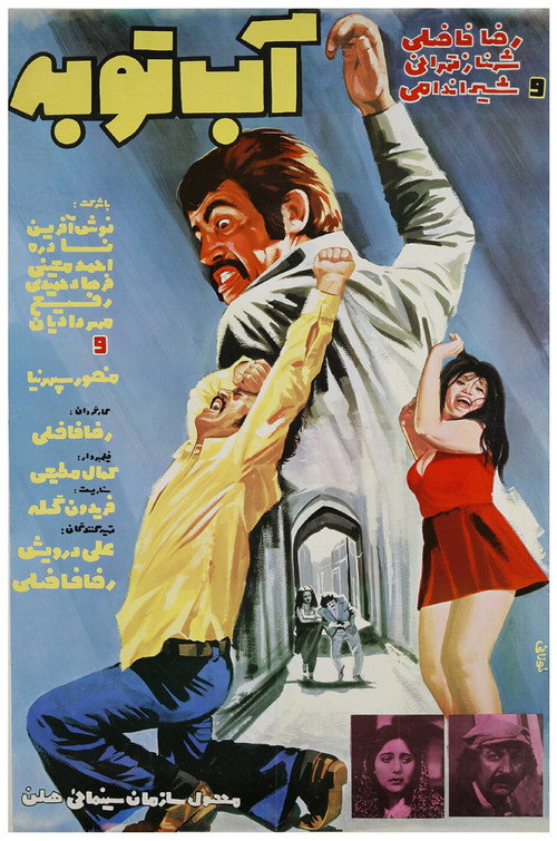 Póster de آب توبه