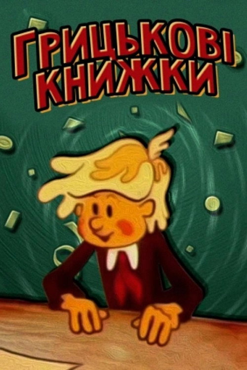 Póster de Грицькові книжки