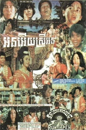 Póster de អនអើយស្រីអន