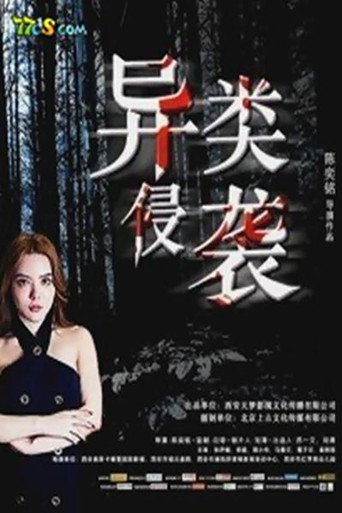 Póster de 异类侵袭