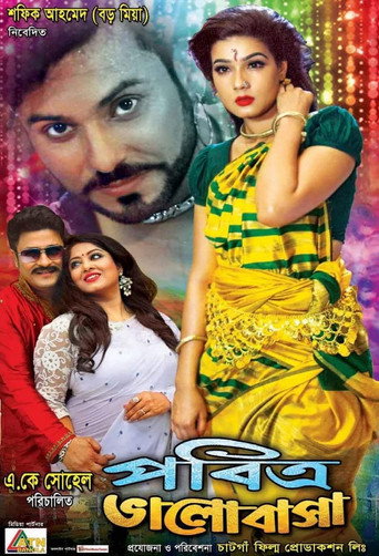 Póster de পবিত্র ভালোবাসা