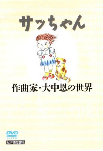 Póster de サッちゃん 作曲家・大中恩の世界