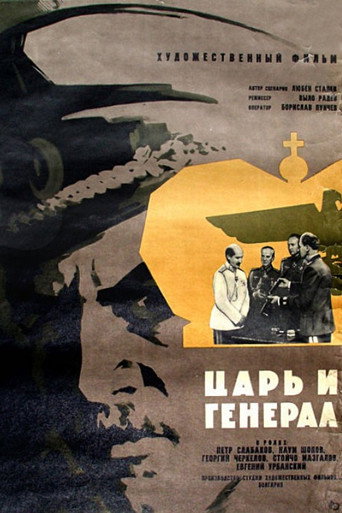 Póster de Цар и генерал