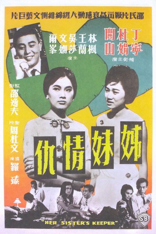 Póster de 姊妹情仇