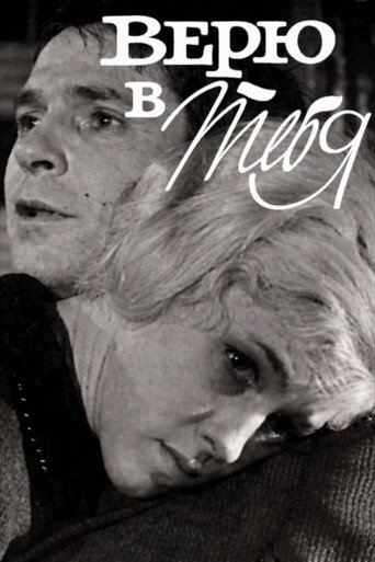 Póster de Верю в тебя