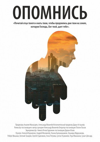 Póster de Опомнись