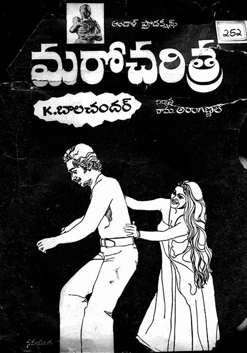 Póster de మరో చరిత్ర