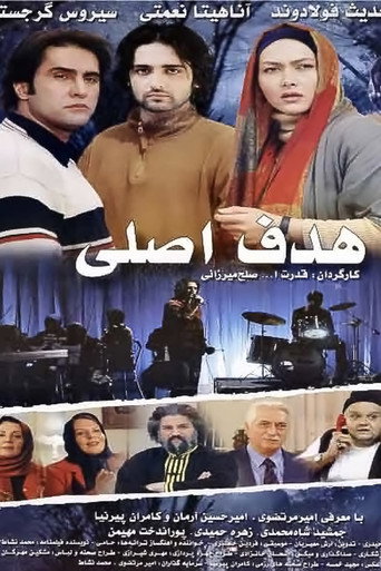 Póster de هدف اصلی