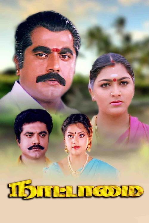 Póster de நாட்டாமை