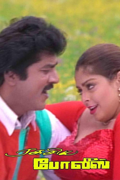 Póster de ரகசிய போலீஸ்