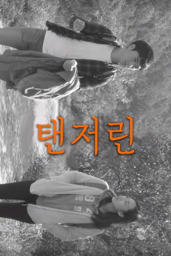 Póster de 탠저린