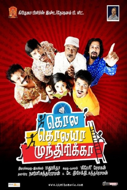Póster de கொல கொலயா முந்திரிக்கா