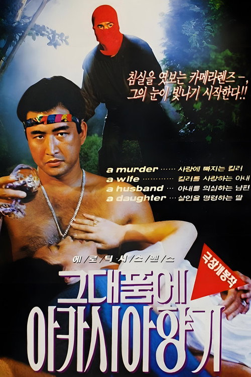 Póster de 그대품에 아카시아 향기