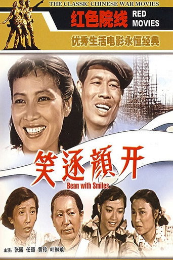 Póster de 笑逐颜开