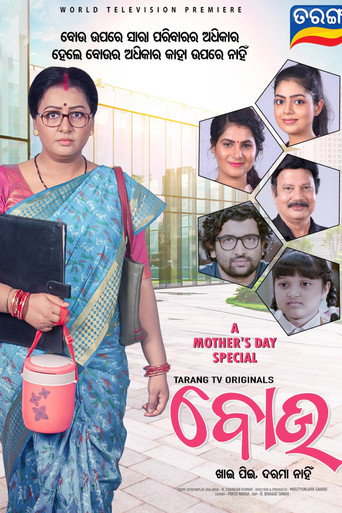 Póster de ବୋଉ - ଖାଇ ପିଇ ଦରମା ନାହିଁ